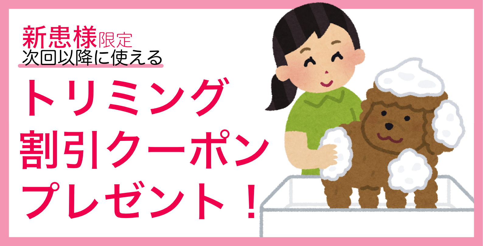 トリミング新患様クーポン