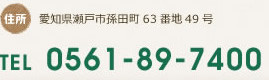 住所 愛知県瀬戸市東横山町92番地 バロー新瀬戸ショッピングセンター1階 TEL 0561-89-7400 