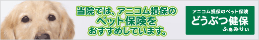 当院では、アニコム損保のペット保険をおすすめしています。