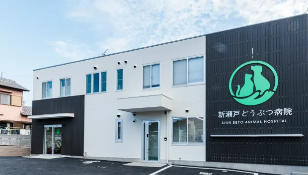 新瀬戸どうぶつ病院 外観