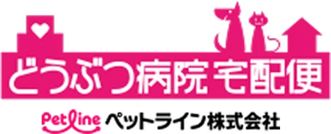 どうぶつ病院 宅配便 ペットライン株式会社